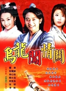 乌龙闯情关}