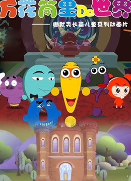 万花筒里的世界}