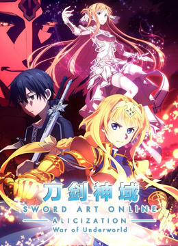 刀剑神域爱丽丝篇异界战争}