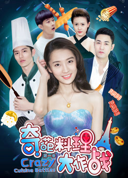 奇葩料理大作战}