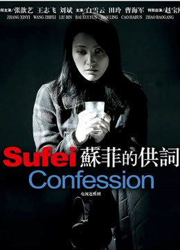 苏菲的供词}