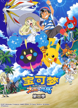 宝可梦太阳月亮第二季}