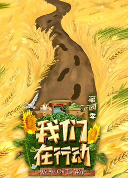 我们在行动第四季}