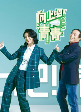 向上吧青春}