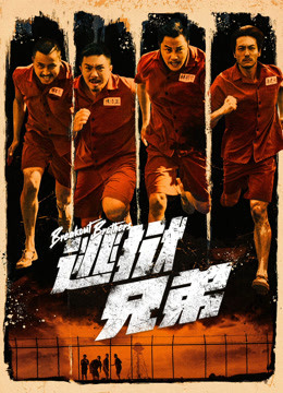 逃狱兄弟粤语版}