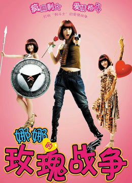 娜娜的玫瑰战争}