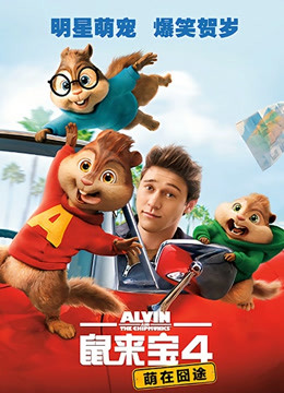 鼠来宝4萌在囧途普通话版}