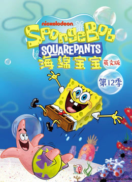 海绵宝宝第十二季英语版}