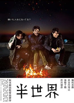 半世界}