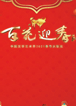 百花迎春2021春节大联欢}