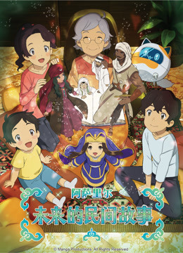 阿萨里尔未来的民间故事}