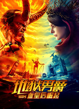 地狱男爵血皇后崛起}