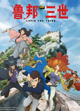 鲁邦三世第四季}