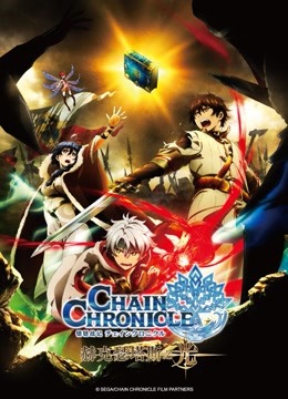 锁链战记 赫克瑟塔斯之光}