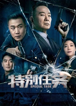 特别任务}