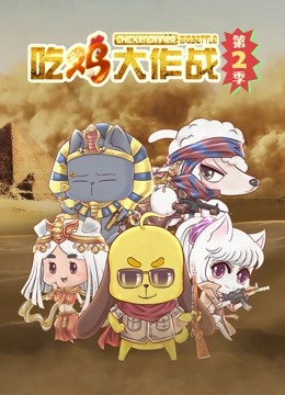 吃鸡大作战第二季}