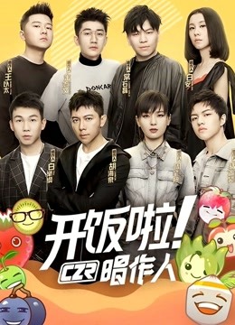 开饭啦唱作人}