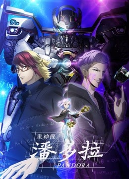 重神机潘多拉}
