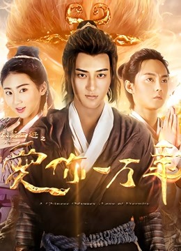 大话西游之爱你一万年}