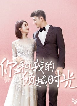 你和我的倾城时光}