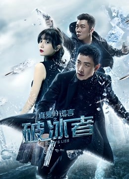 真爱的谎言之破冰者}