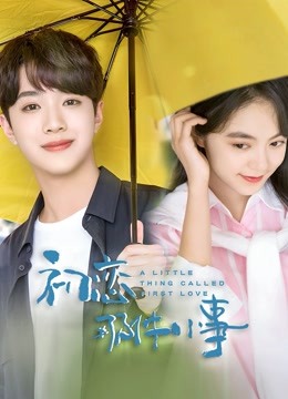 初恋那件小事}