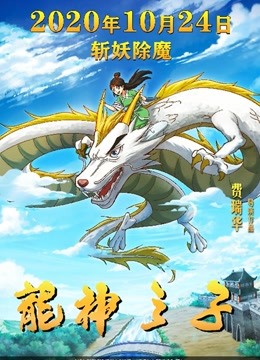 龙神之子}