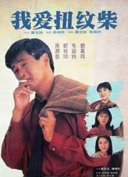 我爱扭纹柴粤语版}