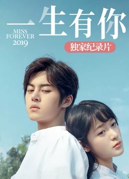 一生有你2019独家纪录片}