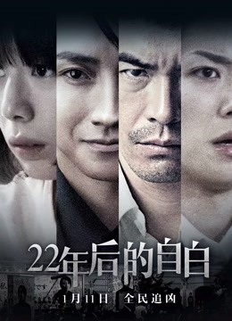 22年后的自白普通话版}