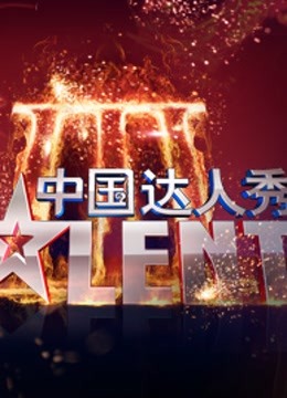 中国达人秀}