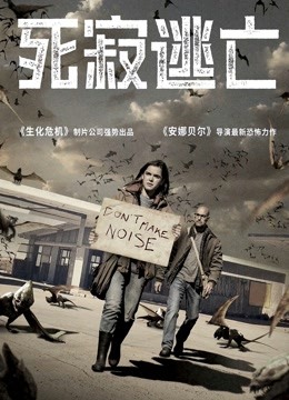 死寂逃亡普通话版}