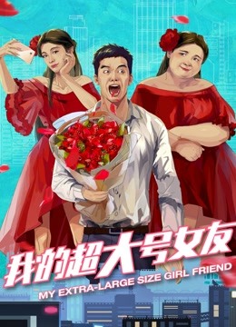 我的超大号女友}