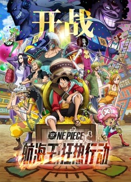 航海王狂热行动}