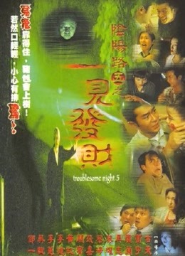 阴阳路5一见发财粤语版}