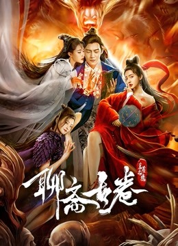 聊斋古卷兰若之境}