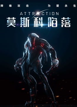 莫斯科陷落普通话版}