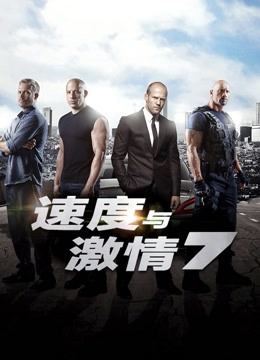 速度与激情7普通话版}