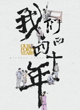 我们的四十年}