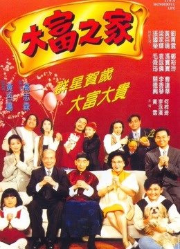 大富之家1994}