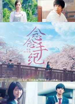 念念手纪普通话版}