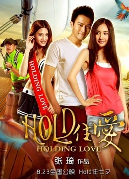 hold住爱}