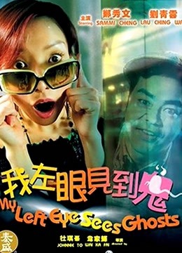 我左眼见到鬼粤语版}