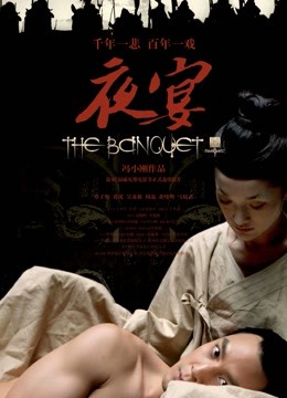 夜宴}
