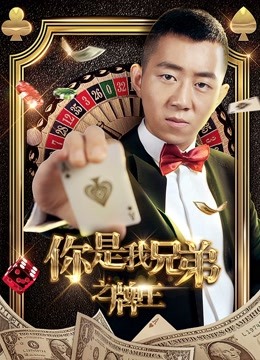 你是我兄弟之牌王}