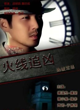 火线追凶之冲破黑幕}