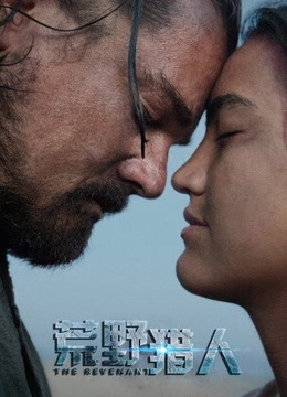 荒野猎人普通话版}