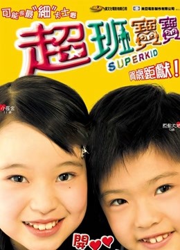 超班宝宝粤语版}
