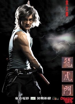 龙虎门粤语版}