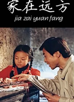家在远方}